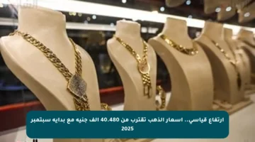 ارتفاع قياسي.. أسعار الذهب تقترب من 40.480 ألف جنيه مع بداية سبتمبر 2025